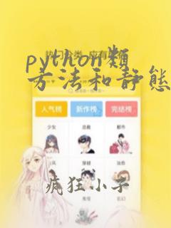 python类方法和静态方法的区别