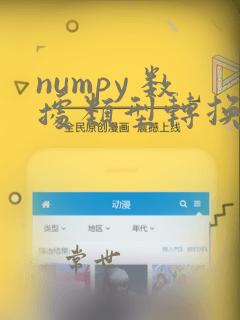 numpy 数据类型转换
