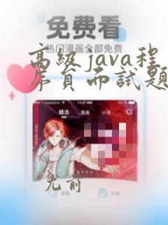 高级java程序员面试题