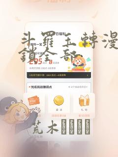斗罗玉转漫画解锁全部