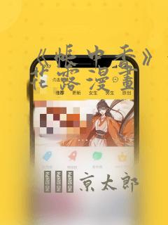 《帐中香》金银花露漫画