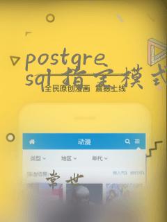 postgresql 指定模式