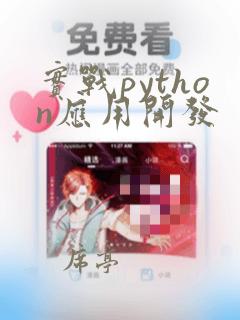 实战python应用开发