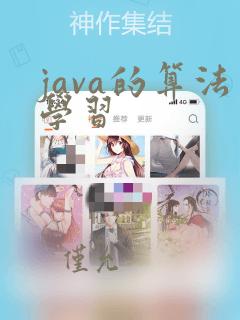 java的算法学习
