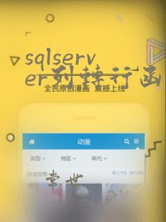 sqlserver列转行函数