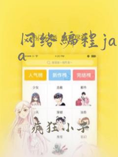 网络编程java