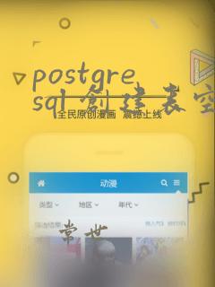 postgresql 创建表空间