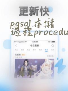 pgsql存储过程procedure的编写