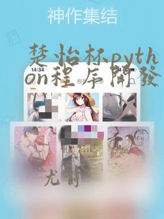楚怡杯python程序开发