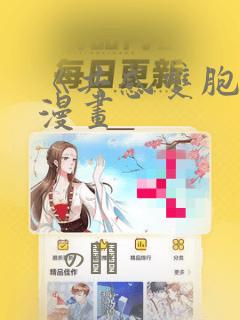 《共感双胞胎》漫画：结局+番外