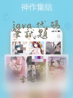 java 代码笔试题