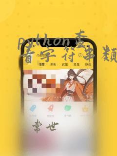python查看字符串类型