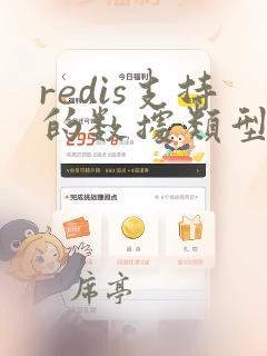 redis支持的数据类型有