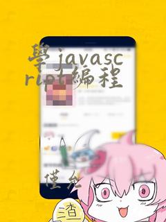 学javascript编程
