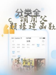c   调用父类构造函数