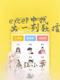 excel中找出一列数据中相同的数据