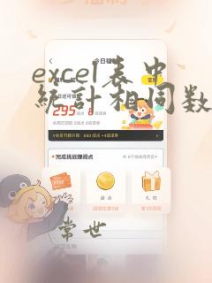 excel表中统计相同数据的个数