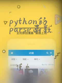 python的parse函数