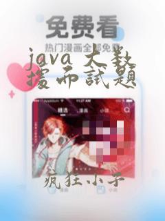 java 大数据面试题