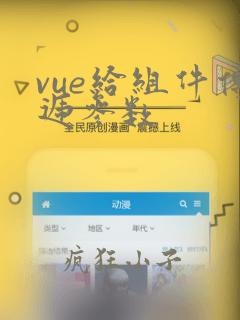 vue给组件传递参数