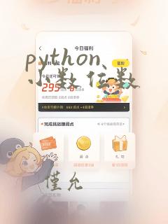 python 小数位数