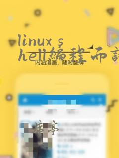 linux shell编程面试题