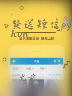 发送短信python