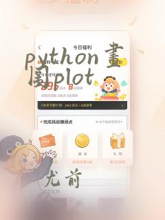 python画图plot