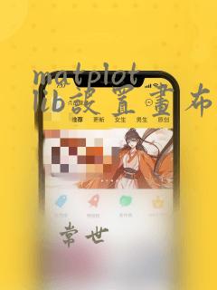 matplotlib设置画布