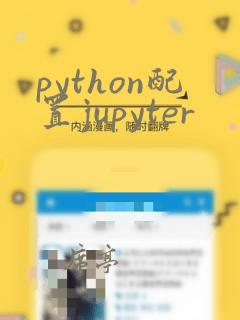 python配置jupyter