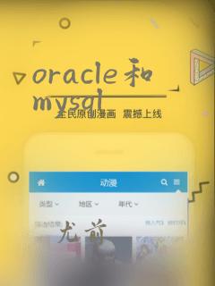 oracle和mysql