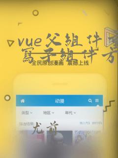 vue父组件重写子组件方法