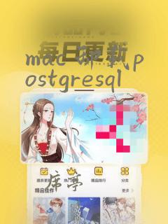 mac 卸载postgresql
