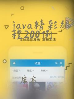 java精彩编程200例