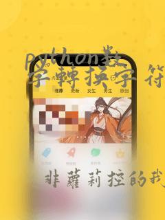 python数字转换字符串