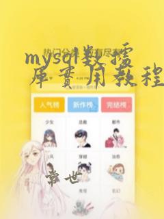 mysql数据库实用教程