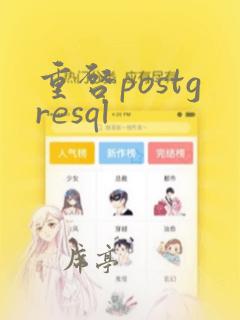 重启postgresql
