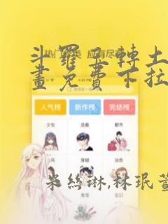 歪歪漫画免费阅读漫画在线韩漫阅读安卓