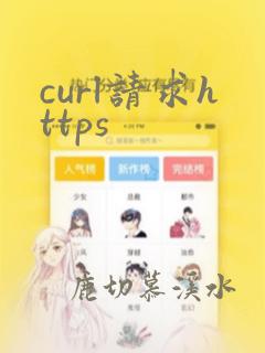 curl请求https