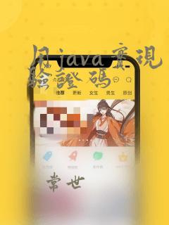用java实现验证码