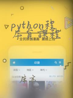 python程序员课程