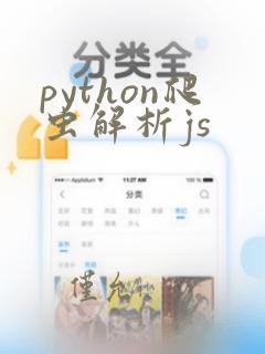 python爬虫解析js