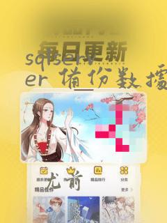 sqlserver 备份数据表