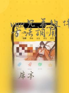 vue兄弟组件方法调用
