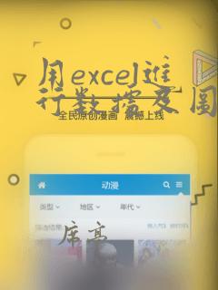 用excel进行数据及图表分析