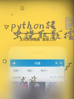 python爬虫提取数据