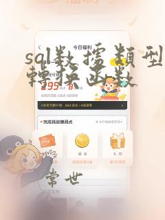 sql数据类型转换函数
