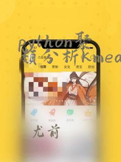 python聚类分析kmeans