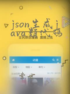 json生成java类代码