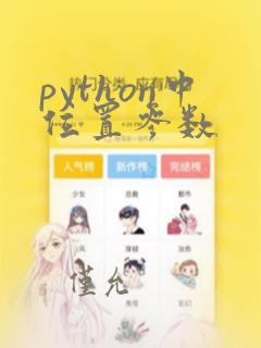 python中位置参数